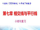 人教版（2024新版）七年级下册数学第七章 相交线与平行 小结与复习课件