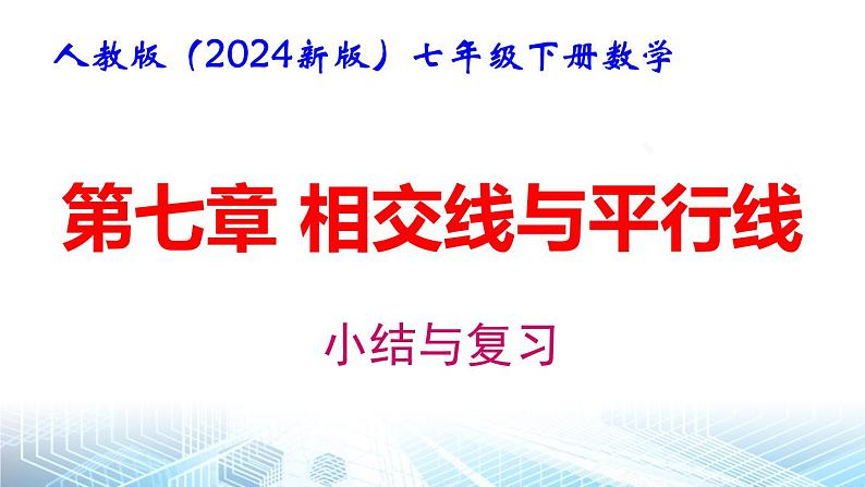 人教版（2024新版）七年级下册数学第七章 相交线与平行 小结与复习课件第1页