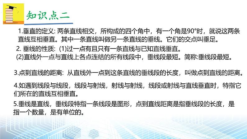 人教版（2024新版）七年级下册数学第七章 相交线与平行 小结与复习课件第5页