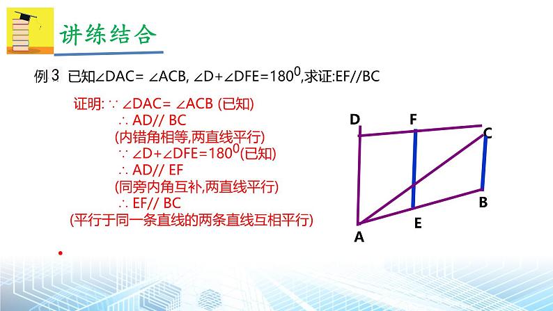 人教版（2024新版）七年级下册数学第七章 相交线与平行 小结与复习课件第8页