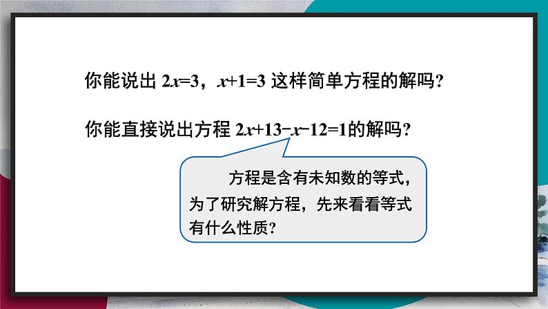 华师版（2024）数学七年级下册 5.2.1 第1课时 等式的性质 PPT课件第4页