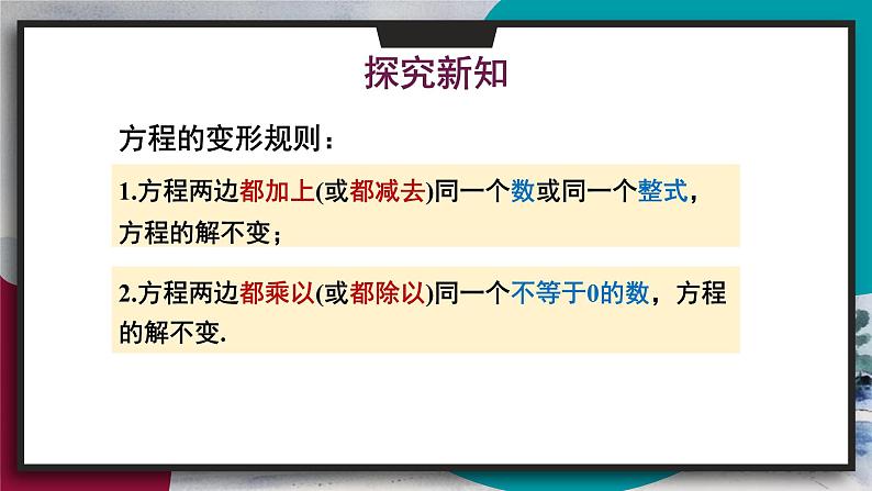 华师版（2024）数学七年级下册 5.2.1 第2课时 方程的简单变形 PPT课件第4页