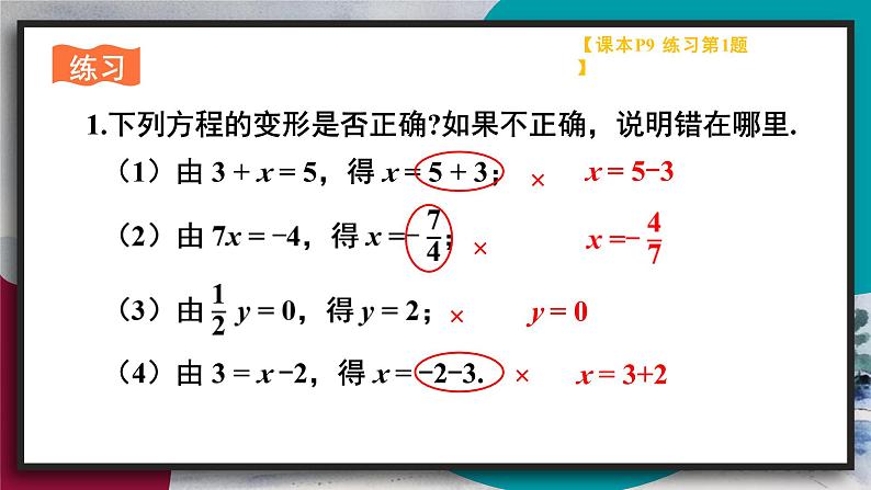 华师版（2024）数学七年级下册 5.2.1 第2课时 方程的简单变形 PPT课件第7页