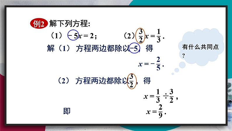 华师版（2024）数学七年级下册 5.2.1 第2课时 方程的简单变形 PPT课件第8页