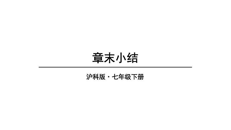 第9章 分式 章末小结 (课件)-2024-2025学年沪科版(2024)七年级数学下册第1页