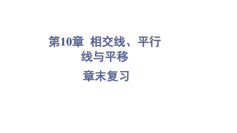 第10章 相交线、平行线与平移 章末复习 (课件)-2024-2025学年沪科版(2024)七年级数学下册第1页