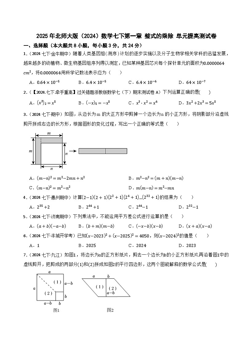 2025年北师大版（2024）数学七下第一章 整式的乘除 单元提高测试卷第1页