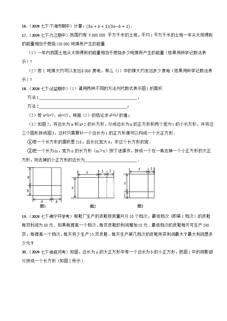 2025年北师大版（2024）数学七下第一章 整式的乘除 单元提高测试卷第3页