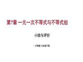 第7章 一元一次不等式与不等式组 小结与评价 (课件)-2024-2025学年沪科版(2024)七年级数学下册