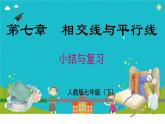 第七章相交线与平行小结与复习 课件人教版七年级数学下册