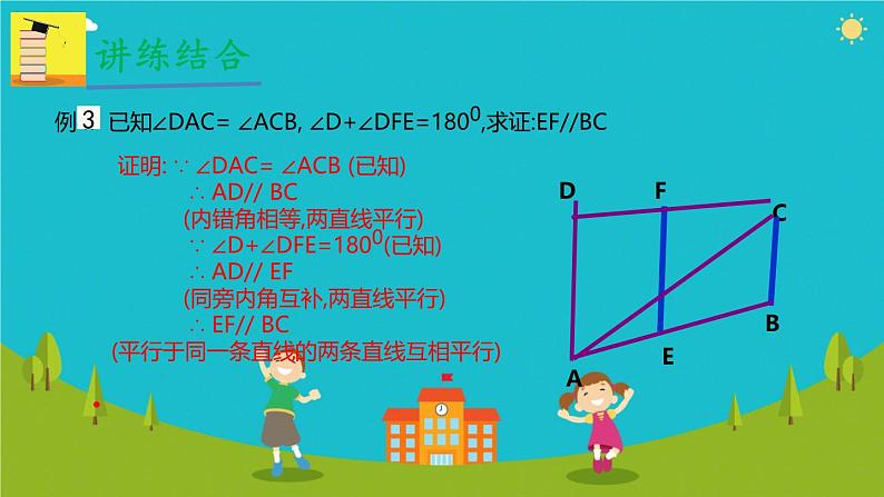 第七章相交线与平行小结与复习 课件人教版七年级数学下册第6页