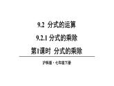 9.2.1 分式的乘除 (課件)-2024-2025學(xué)年滬科版(2024)七年級(jí)數(shù)學(xué)下冊(cè)