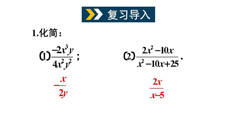 第1课时 分式的乘除第2页