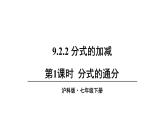 9.2.2 分式的加减 (课件)-2024-2025学年沪科版(2024)七年级数学下册