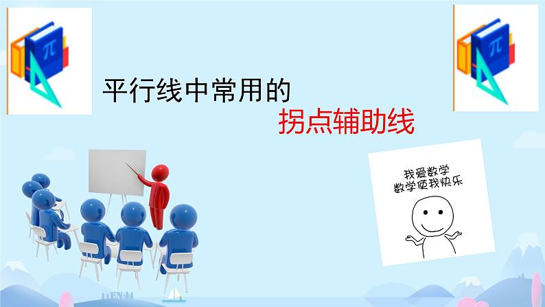 7.2平行线中常用的拐点辅助线 课件人教2024版七年级数学下册第1页