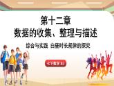 人教版數(shù)學(xué)（2024）七年級下冊 第十二章 數(shù)據(jù)的收集、整理與描述 綜合與實(shí)踐課 白晝時長規(guī)律的探究（課件）