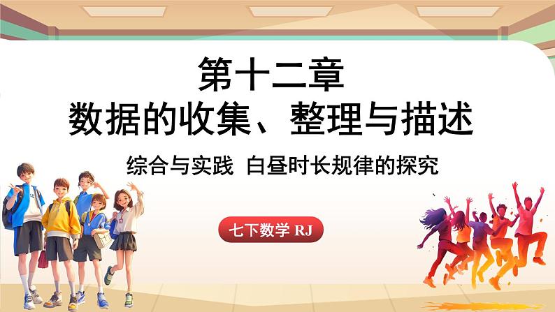 人教版数学（2024）七年级下册 第十二章 数据的收集、整理与描述 综合与实践课 白昼时长规律的探究（课件）第1页