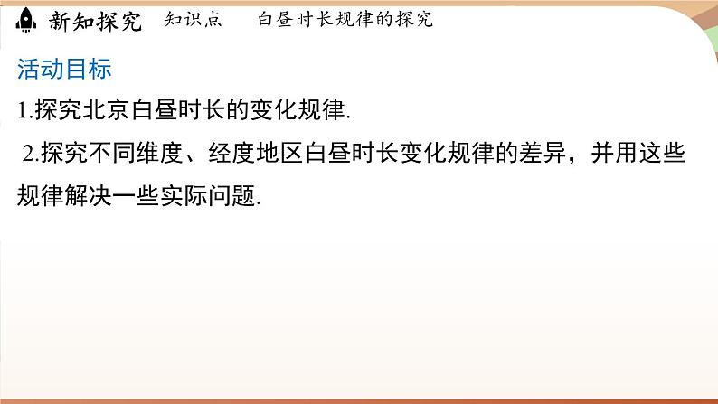 人教版数学（2024）七年级下册 第十二章 数据的收集、整理与描述 综合与实践课 白昼时长规律的探究（课件）第4页