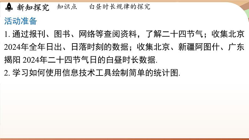 人教版数学（2024）七年级下册 第十二章 数据的收集、整理与描述 综合与实践课 白昼时长规律的探究（课件）第5页