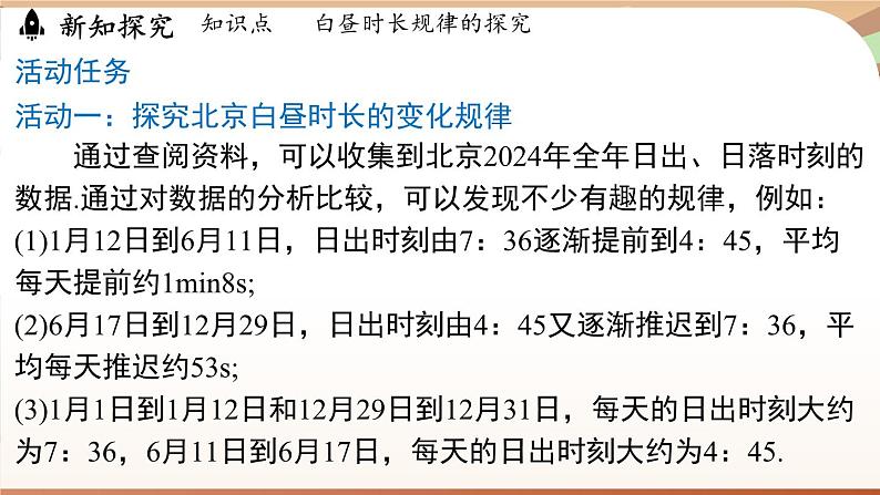 人教版数学（2024）七年级下册 第十二章 数据的收集、整理与描述 综合与实践课 白昼时长规律的探究（课件）第6页