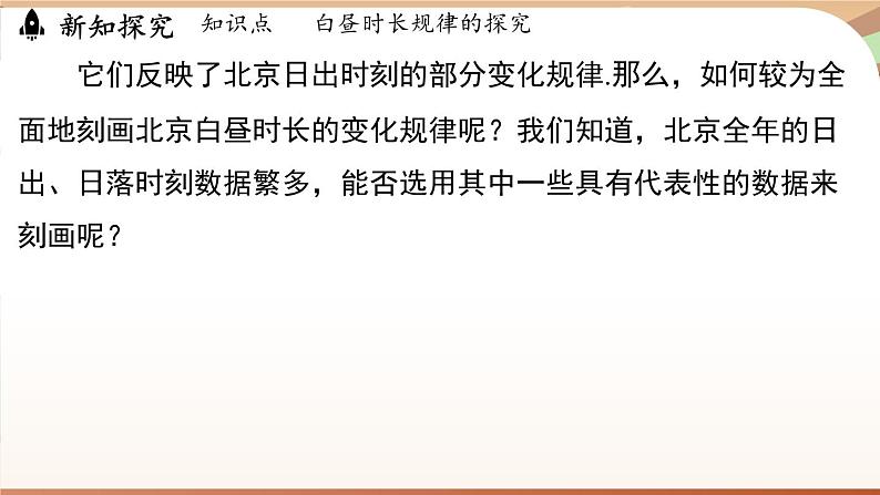 人教版数学（2024）七年级下册 第十二章 数据的收集、整理与描述 综合与实践课 白昼时长规律的探究（课件）第7页