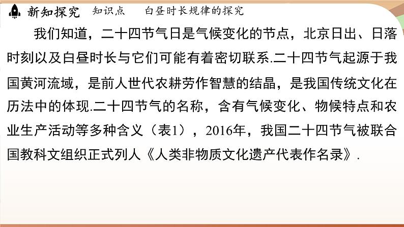 人教版数学（2024）七年级下册 第十二章 数据的收集、整理与描述 综合与实践课 白昼时长规律的探究（课件）第8页