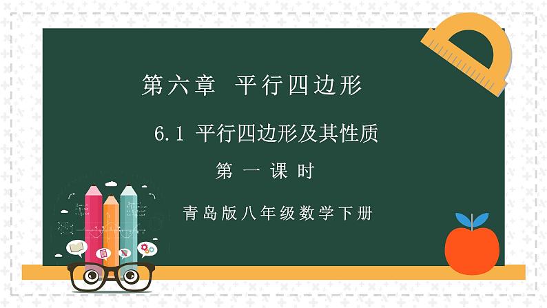 6.1.1平行四边形及其性质（同步课件）-2024-2025学年八年级数学下册（青岛版）第2页