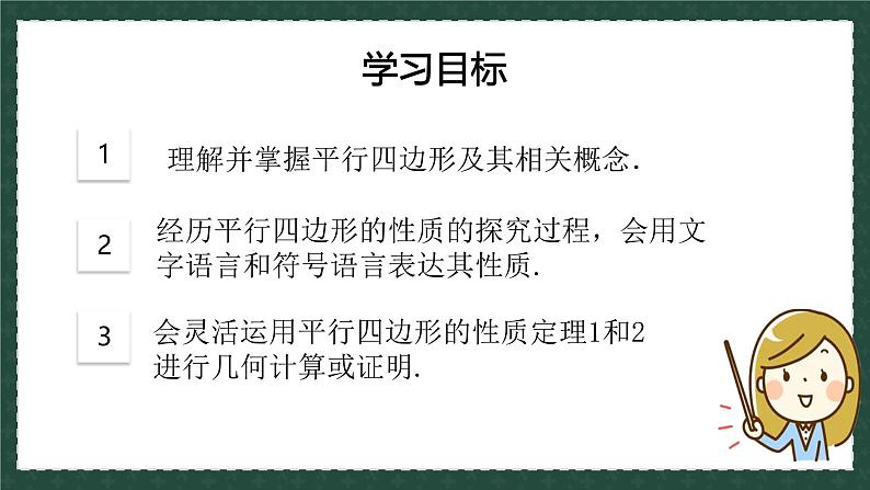 6.1.1平行四边形及其性质（同步课件）-2024-2025学年八年级数学下册（青岛版）第3页