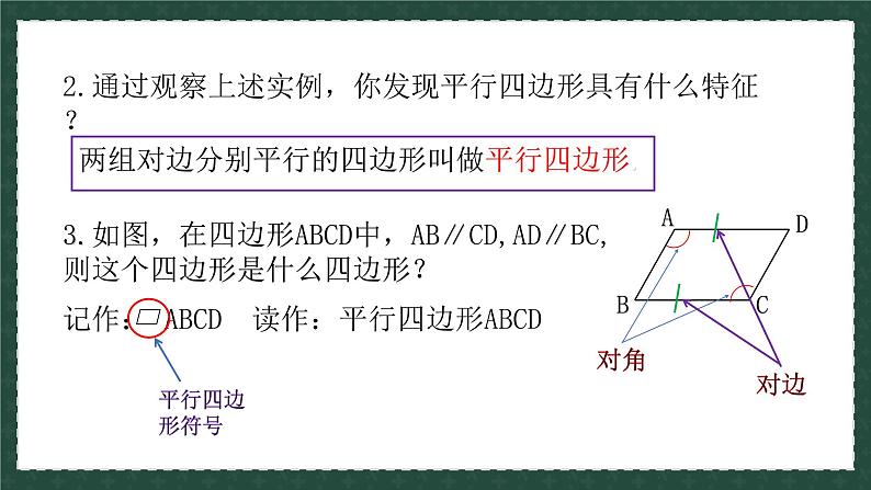 6.1.1平行四边形及其性质（同步课件）-2024-2025学年八年级数学下册（青岛版）第5页