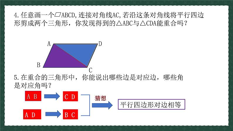 6.1.1平行四边形及其性质（同步课件）-2024-2025学年八年级数学下册（青岛版）第6页