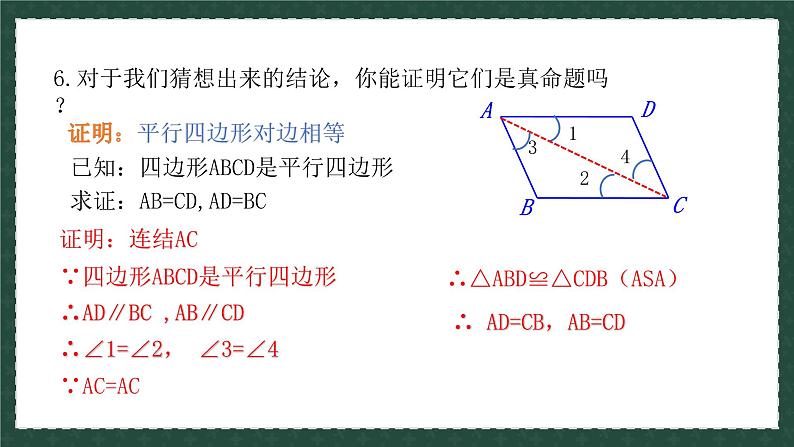 6.1.1平行四边形及其性质（同步课件）-2024-2025学年八年级数学下册（青岛版）第8页