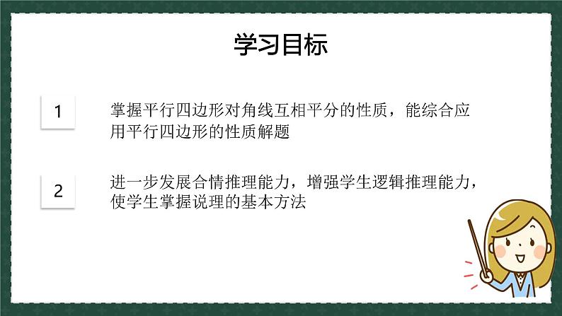 6.1.2平行四边形及其性质（第二课时）（同步课件）-2024-2025学年八年级数学下册（青岛版）第3页