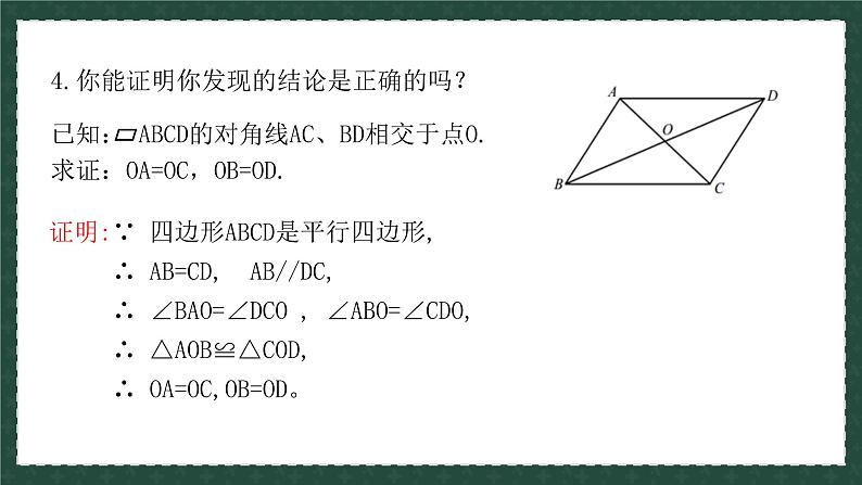 6.1.2平行四边形及其性质（第二课时）（同步课件）-2024-2025学年八年级数学下册（青岛版）第5页