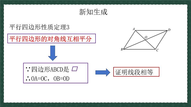 6.1.2平行四边形及其性质（第二课时）（同步课件）-2024-2025学年八年级数学下册（青岛版）第6页