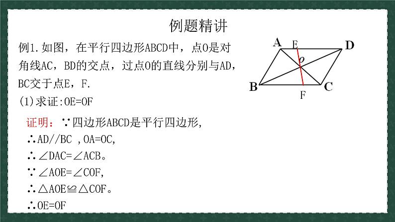 6.1.2平行四边形及其性质（第二课时）（同步课件）-2024-2025学年八年级数学下册（青岛版）第7页