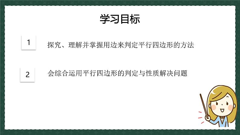 6.2.1平行四边形的判定（同步课件）-2024-2025学年八年级数学下册（青岛版）第3页