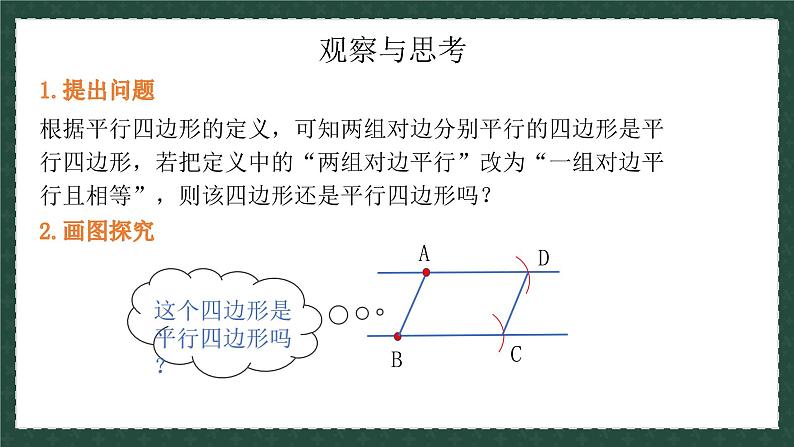 6.2.1平行四边形的判定（同步课件）-2024-2025学年八年级数学下册（青岛版）第4页