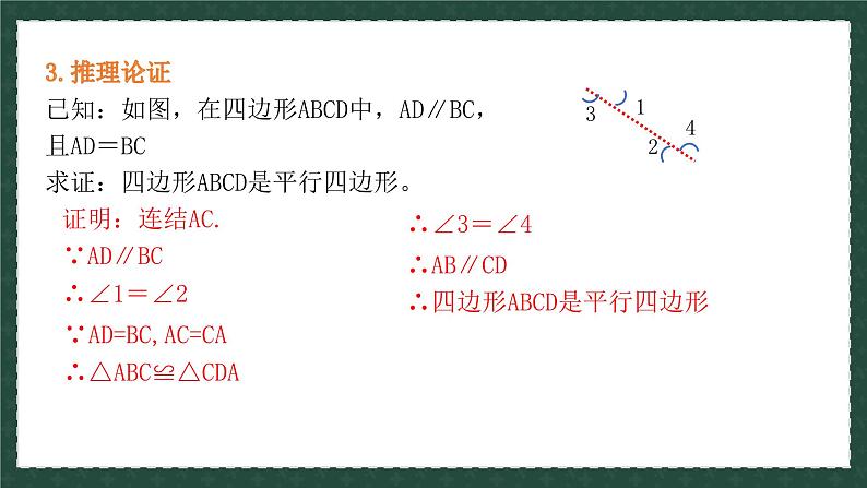 6.2.1平行四边形的判定（同步课件）-2024-2025学年八年级数学下册（青岛版）第5页