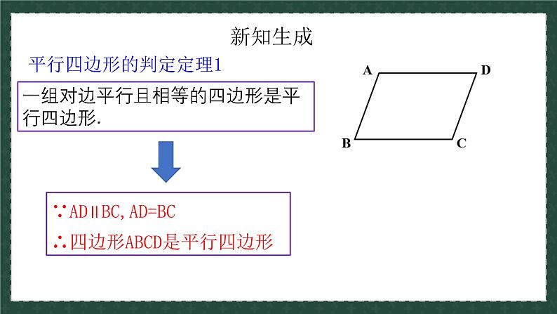 6.2.1平行四边形的判定（同步课件）-2024-2025学年八年级数学下册（青岛版）第6页