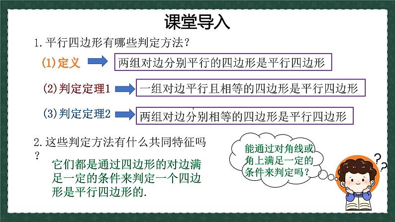 6.2.2平行四边形的判定（同步课件）-2024-2025学年八年级数学下册（青岛版）第1页