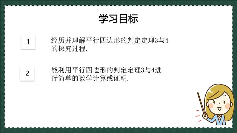 6.2.2平行四边形的判定（同步课件）-2024-2025学年八年级数学下册（青岛版）第3页