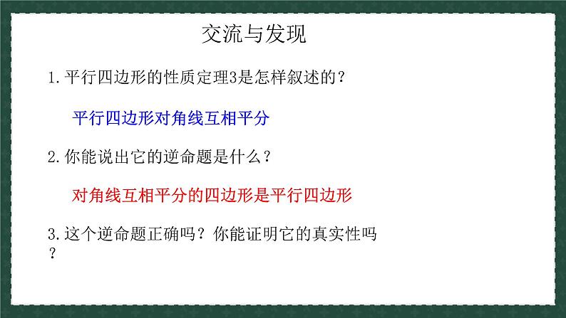 6.2.2平行四边形的判定（同步课件）-2024-2025学年八年级数学下册（青岛版）第4页