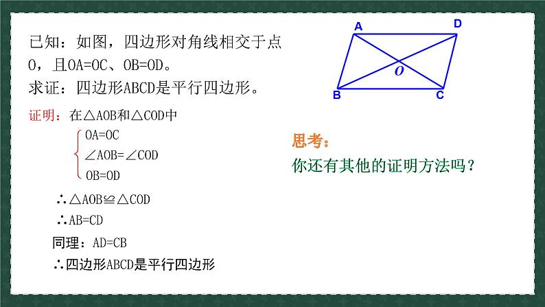 6.2.2平行四边形的判定（同步课件）-2024-2025学年八年级数学下册（青岛版）第5页