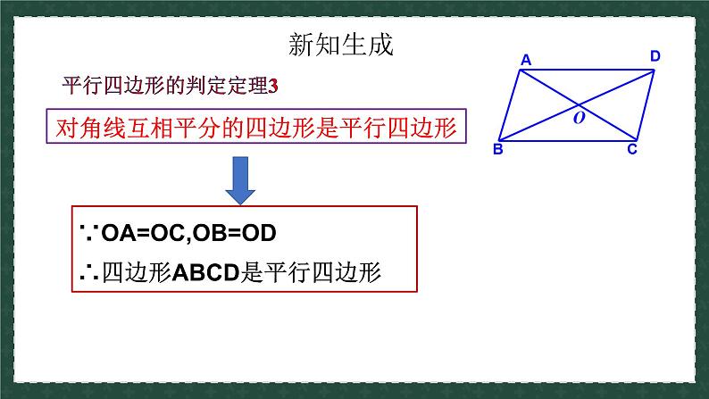 6.2.2平行四边形的判定（同步课件）-2024-2025学年八年级数学下册（青岛版）第6页