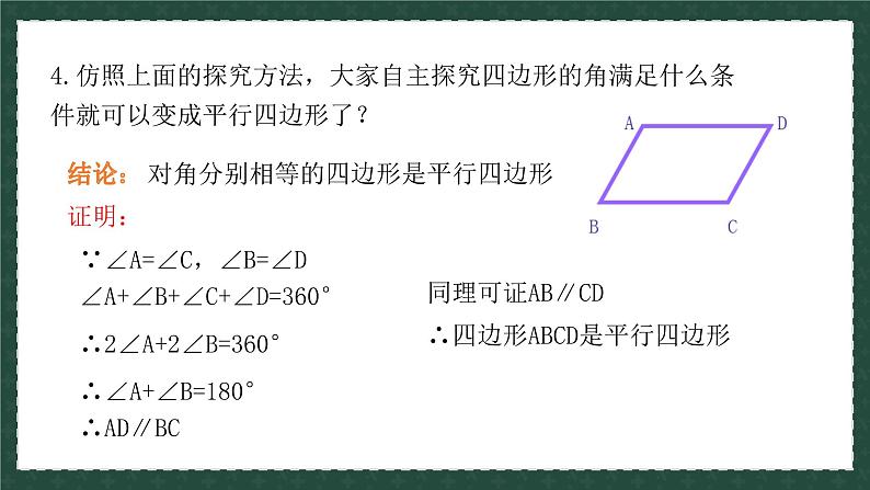 6.2.2平行四边形的判定（同步课件）-2024-2025学年八年级数学下册（青岛版）第7页