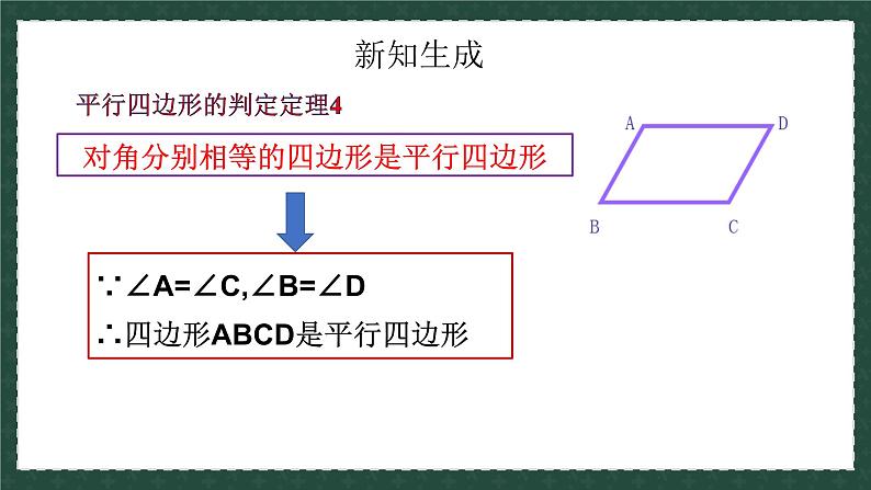 6.2.2平行四边形的判定（同步课件）-2024-2025学年八年级数学下册（青岛版）第8页