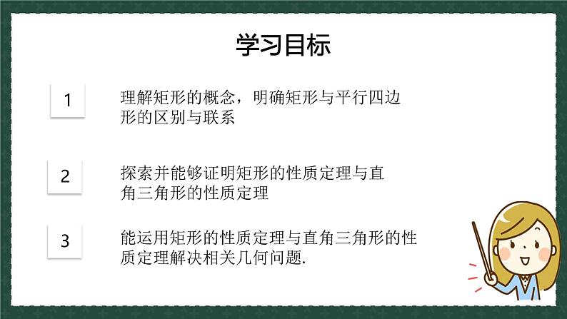 6.3.1特殊的平行四边形（同步课件）-2024-2025学年八年级数学下册（青岛版）第5页