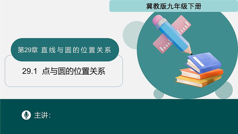 29.1 点与圆的位置关系（同步课件）-2024-2025学年九年级数学下册（冀教版）第1页