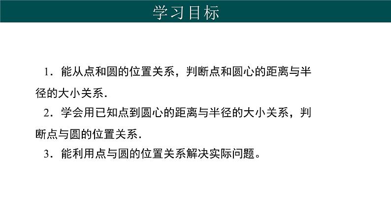 29.1 点与圆的位置关系（同步课件）-2024-2025学年九年级数学下册（冀教版）第2页