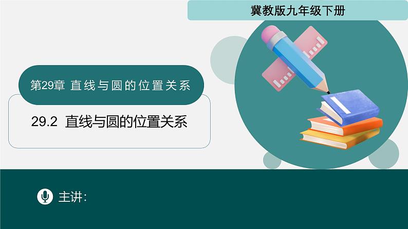 29.2 直线与圆的位置关系（同步课件）-2024-2025学年九年级数学下册（冀教版）第1页